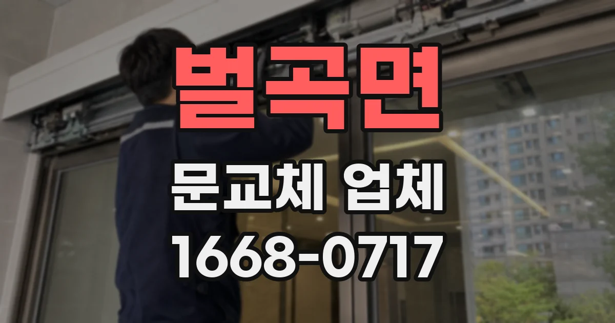 벌곡면 문교체 업체