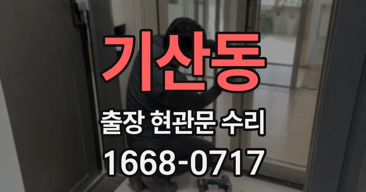 기산동 출장 현관문 수리