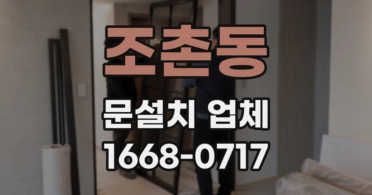 조촌동 문설치 업체