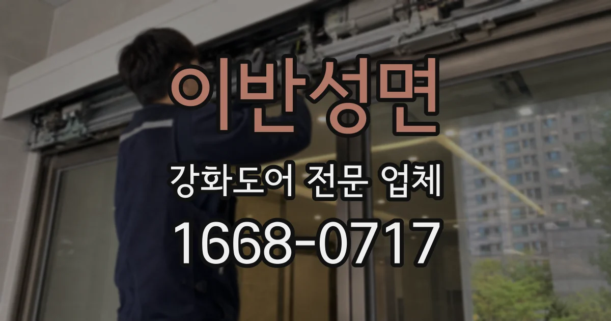 이반성면 강화도어 전문 업체