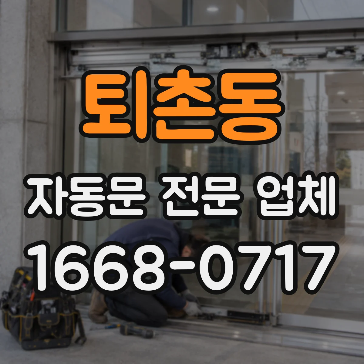 퇴촌동 자동문 전문 업체
