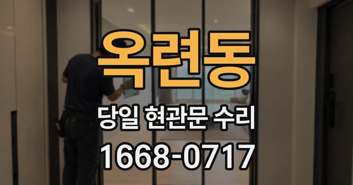 옥련동 당일 현관문 수리