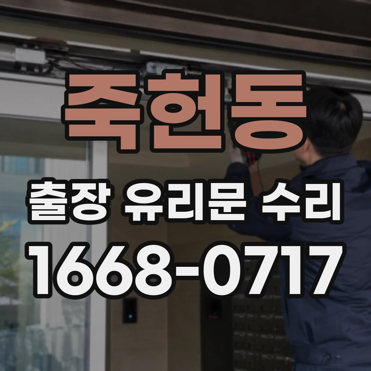 죽헌동 출장 유리문 수리