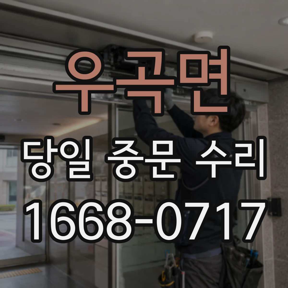 우곡면 당일 중문 수리