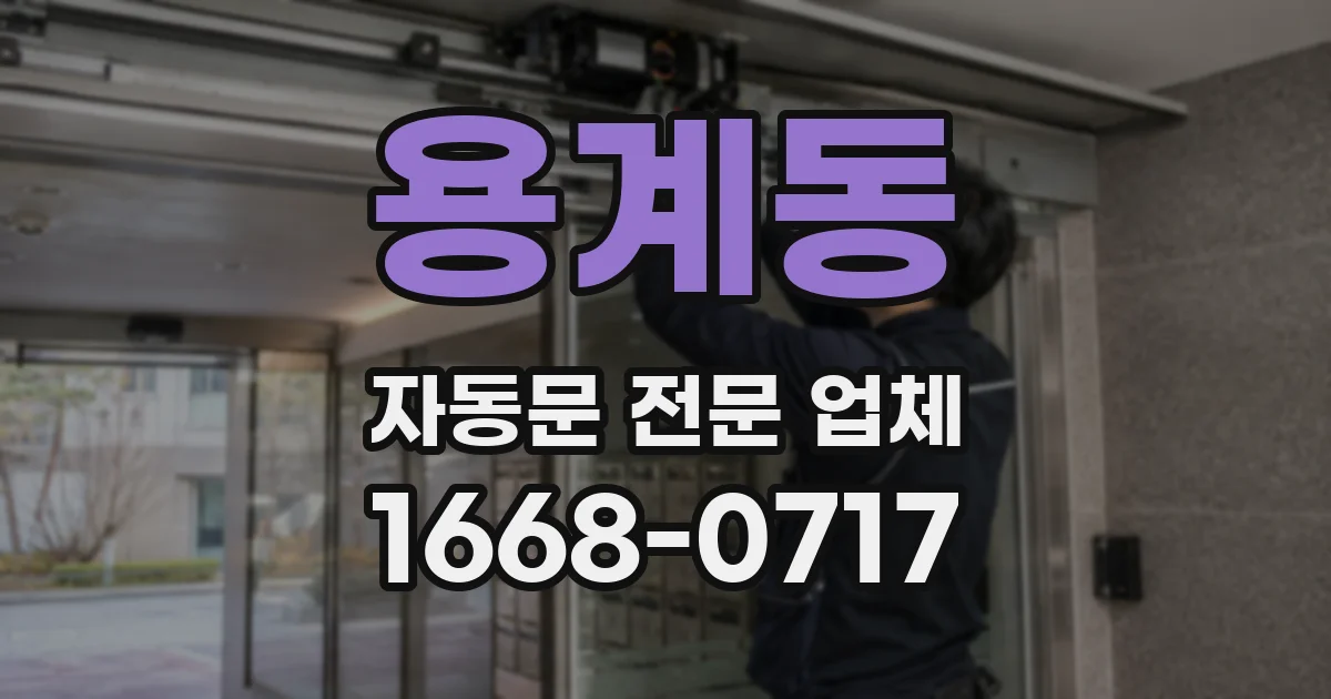 용계동 자동문 전문 업체