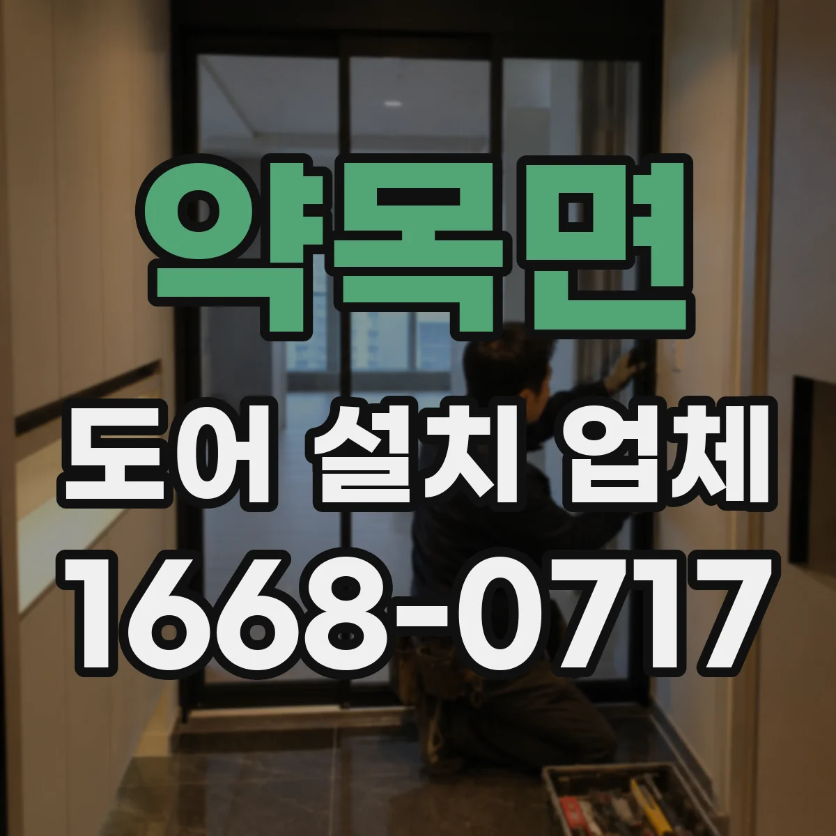 약목면 도어 설치 업체