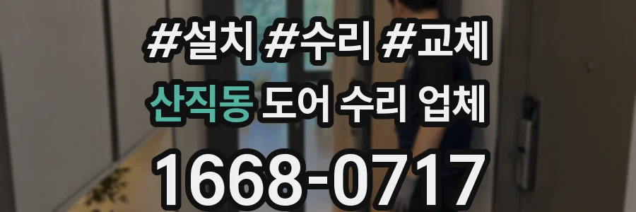 산직동 도어 수리 업체