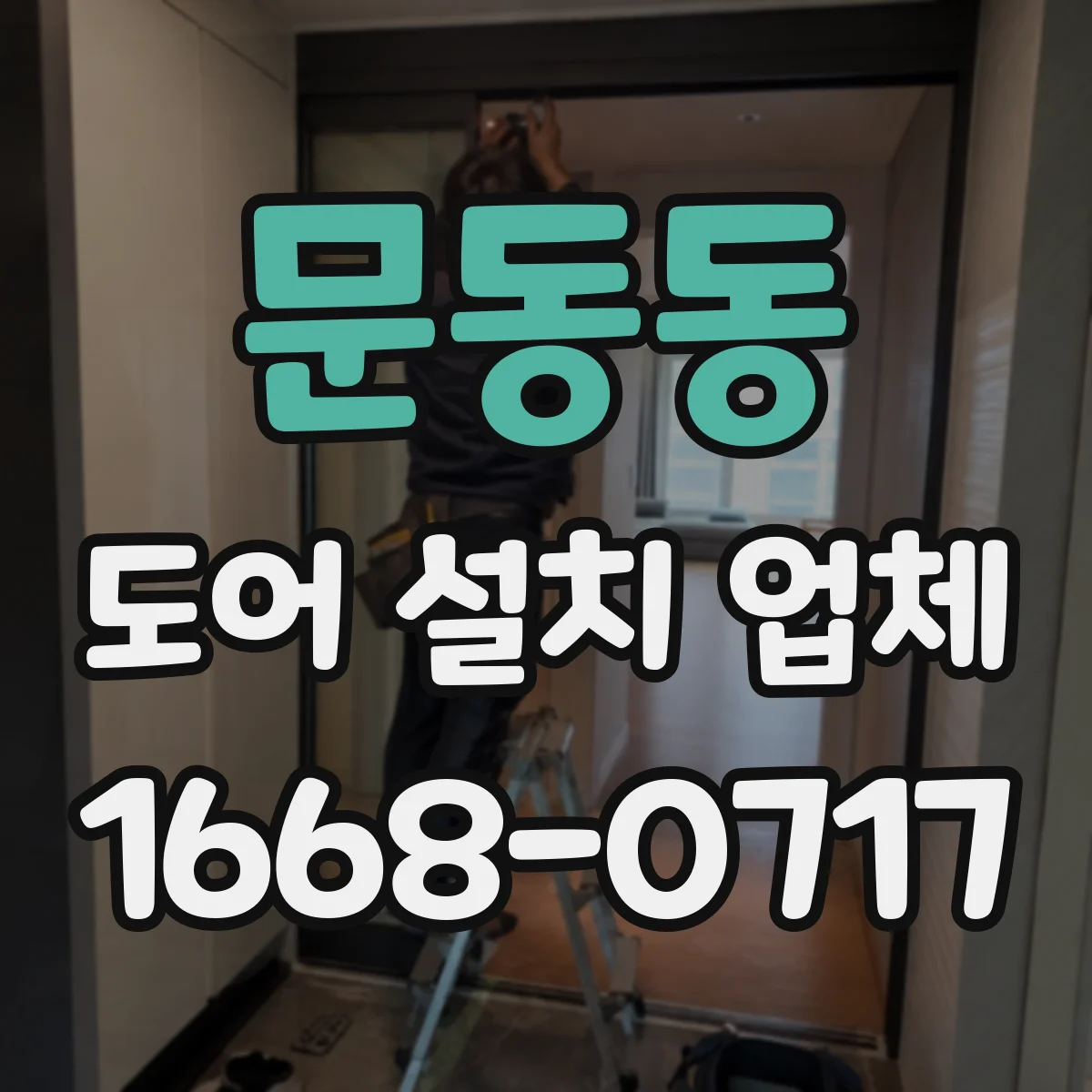 문동동 도어 설치 업체