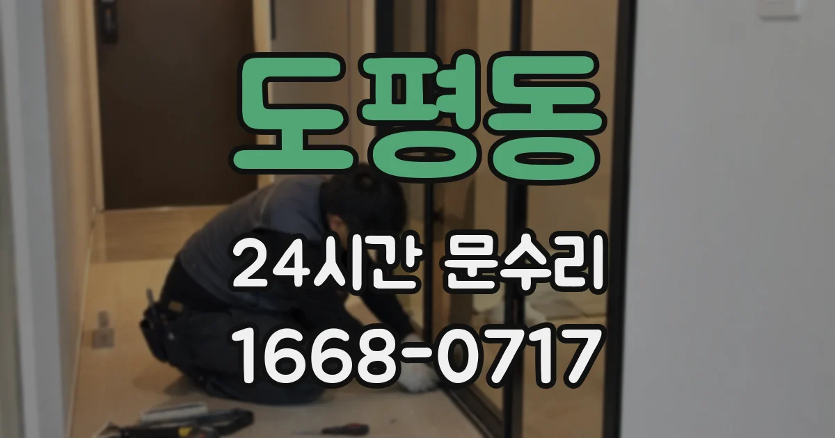 도평동 24시간 문수리