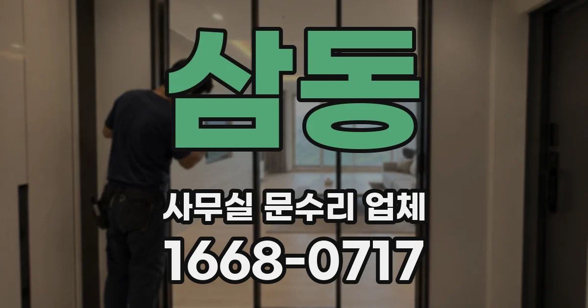 삼동 사무실 문수리 업체