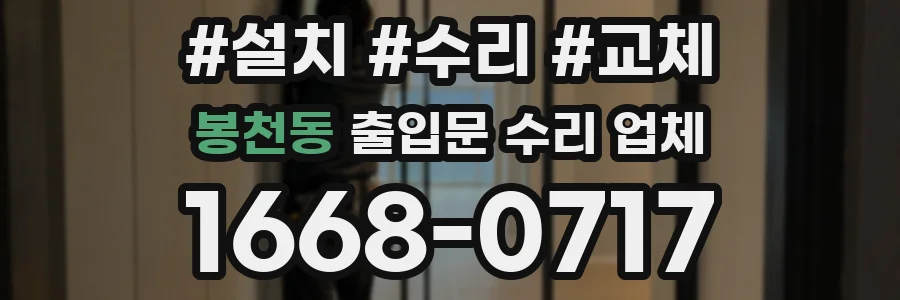 봉천동 출입문 수리 업체