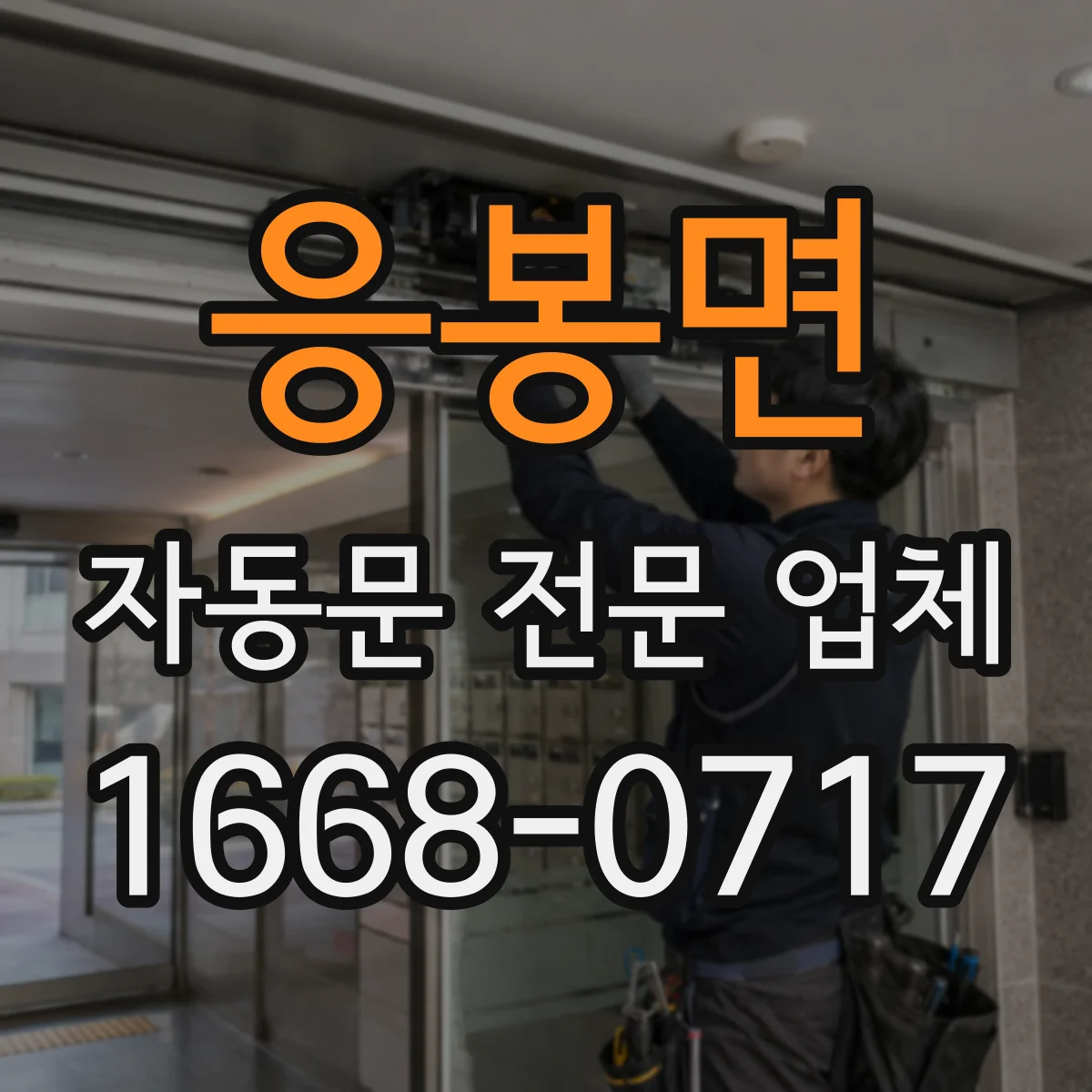 응봉면 자동문 전문 업체