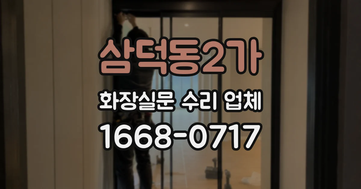 삼덕동2가 화장실문 수리 업체