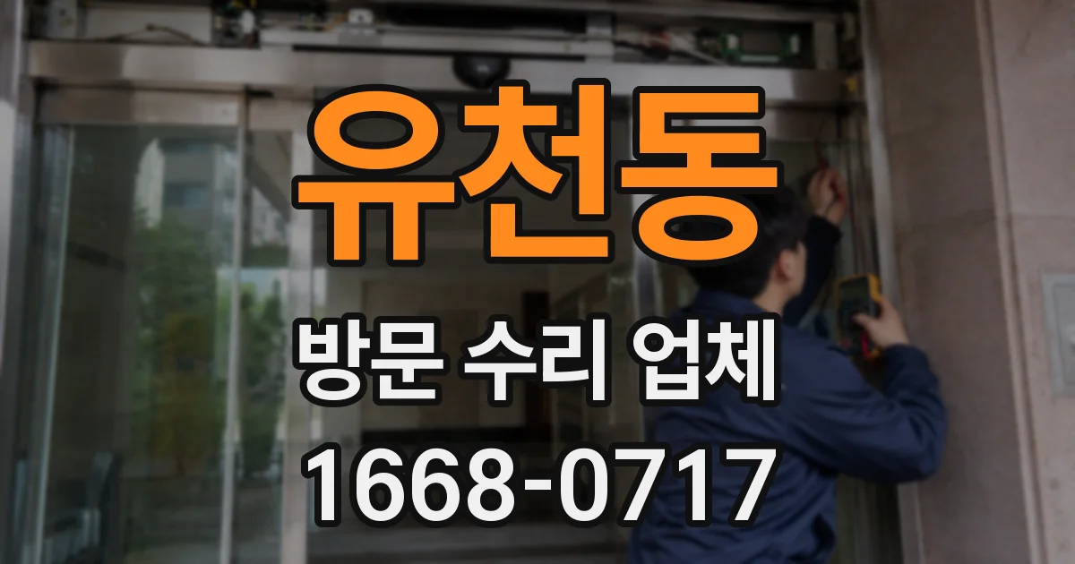 유천동 방문 수리 업체