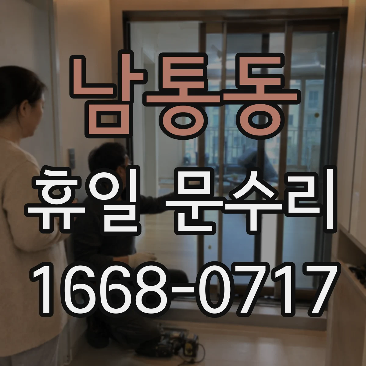 남통동 휴일 문수리