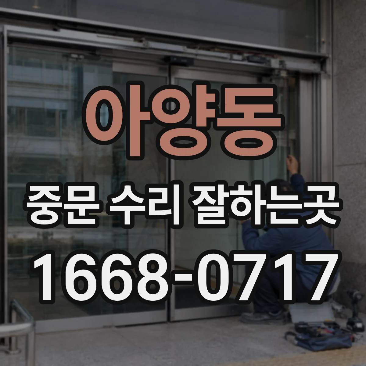 아양동 중문 수리 잘하는곳