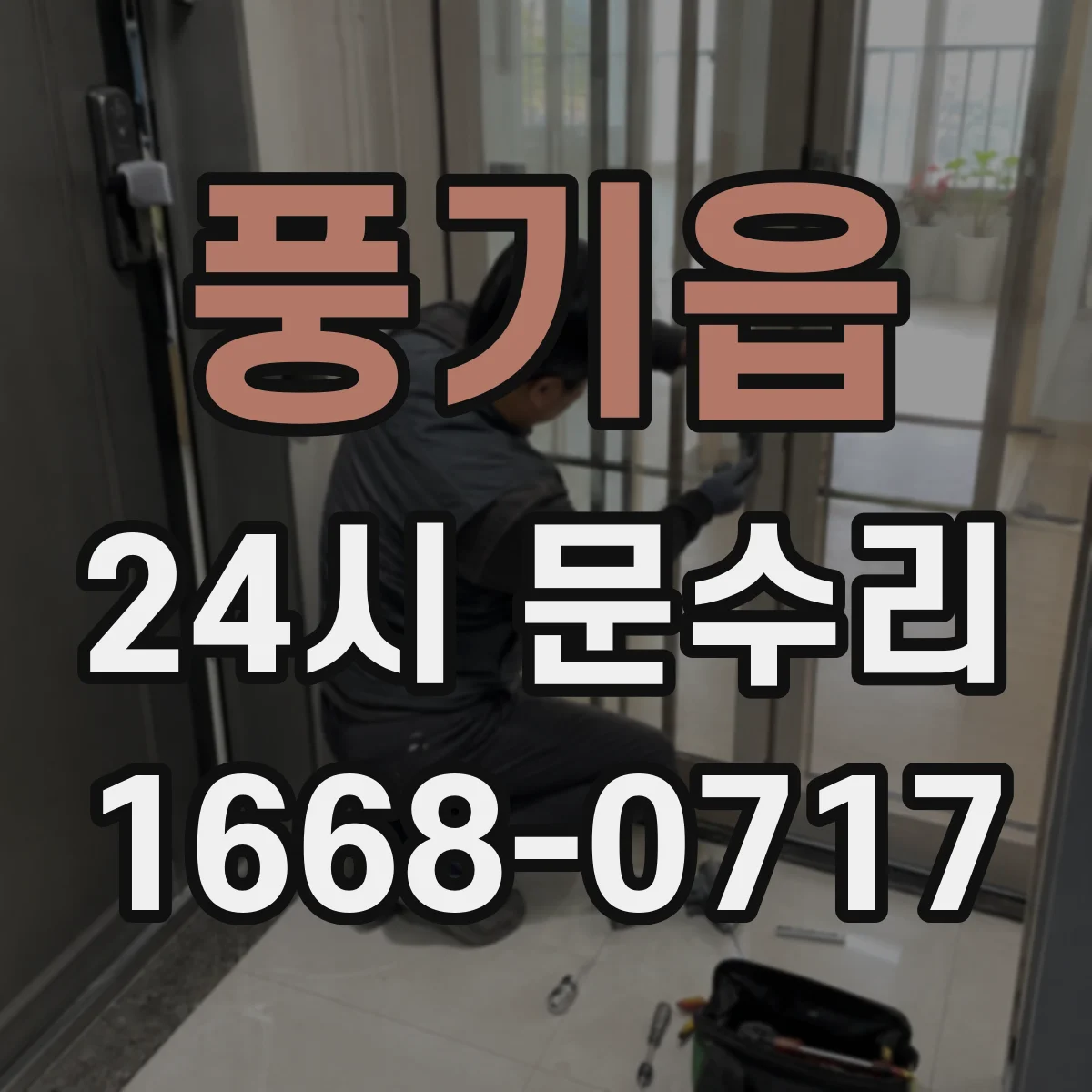 풍기읍 24시 문수리