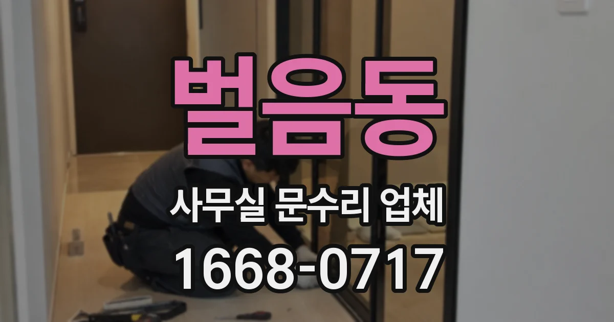 벌음동 사무실 문수리 업체