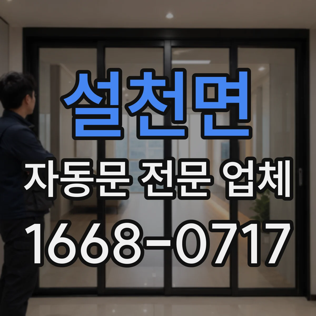 설천면 자동문 전문 업체