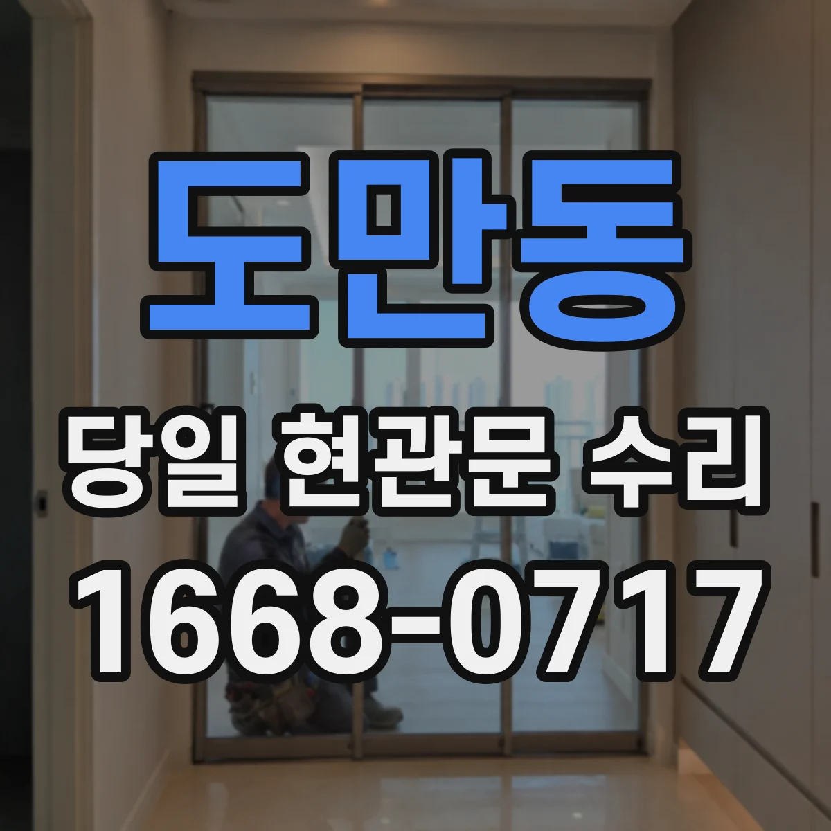 도만동 당일 현관문 수리