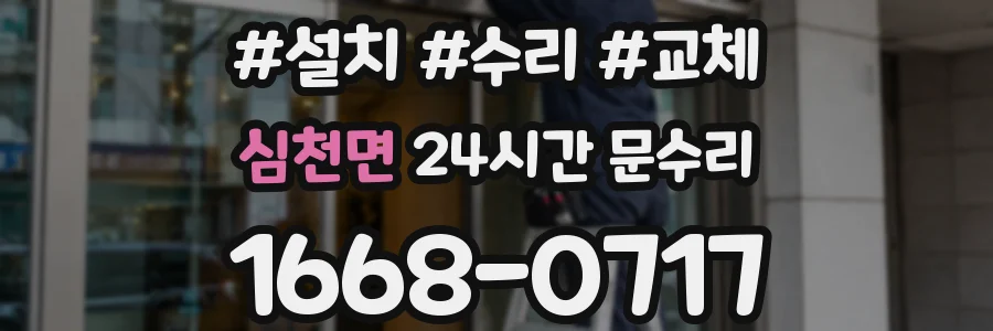 심천면 24시간 문수리