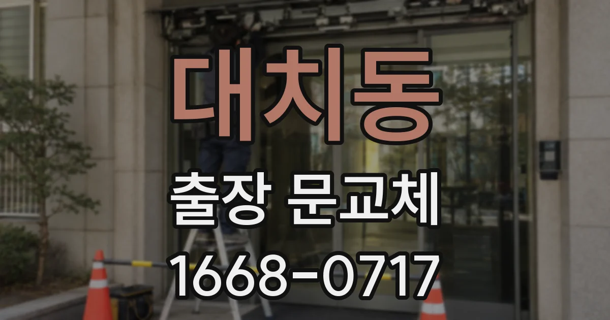 대치동 출장 문교체