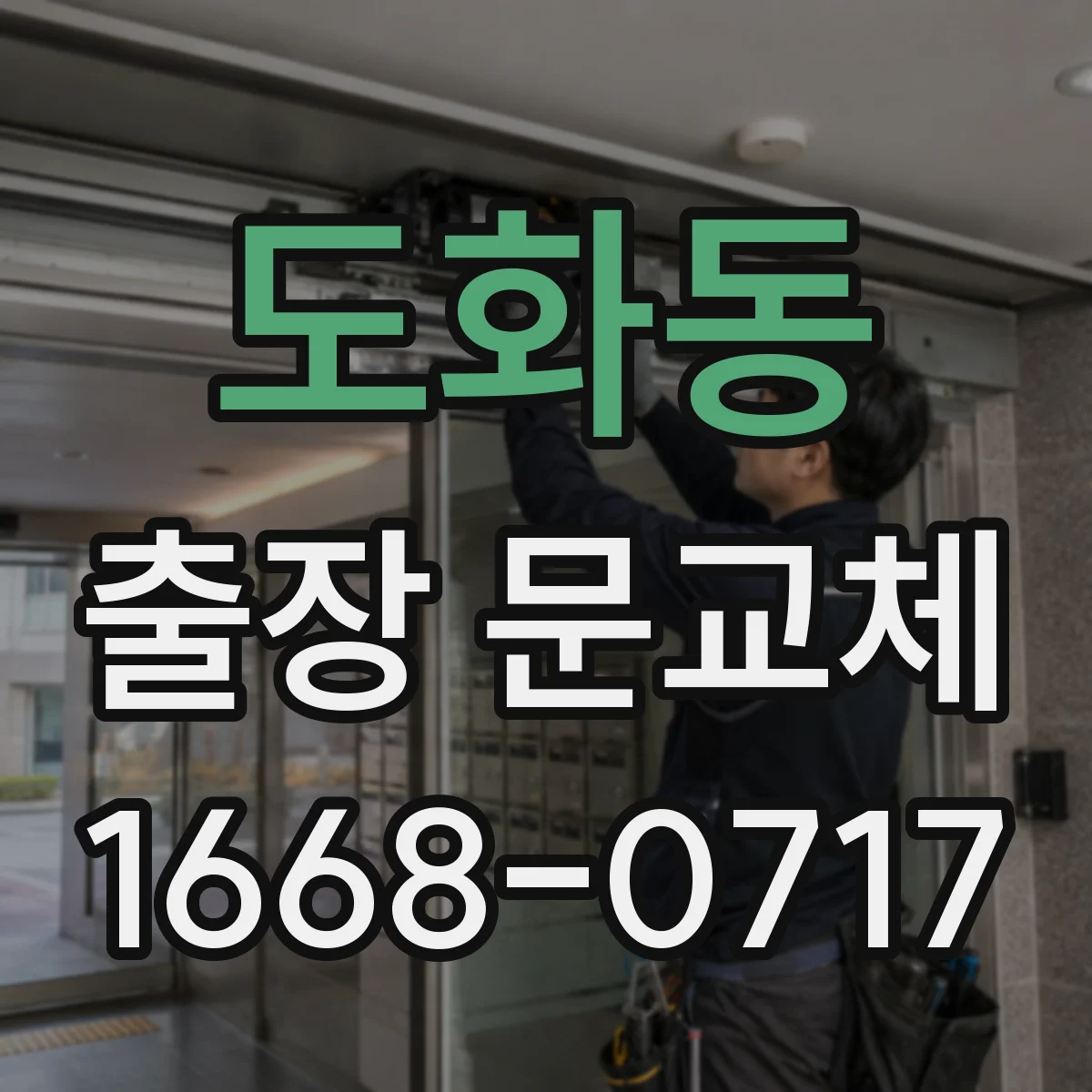 도화동 출장 문교체