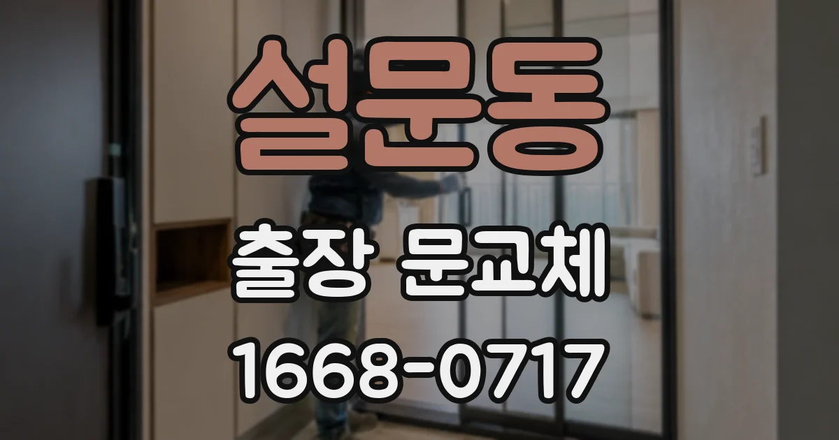 설문동 출장 문교체