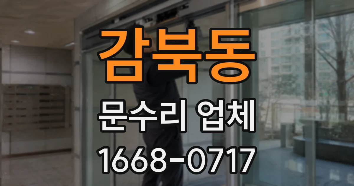 감북동 문수리 업체