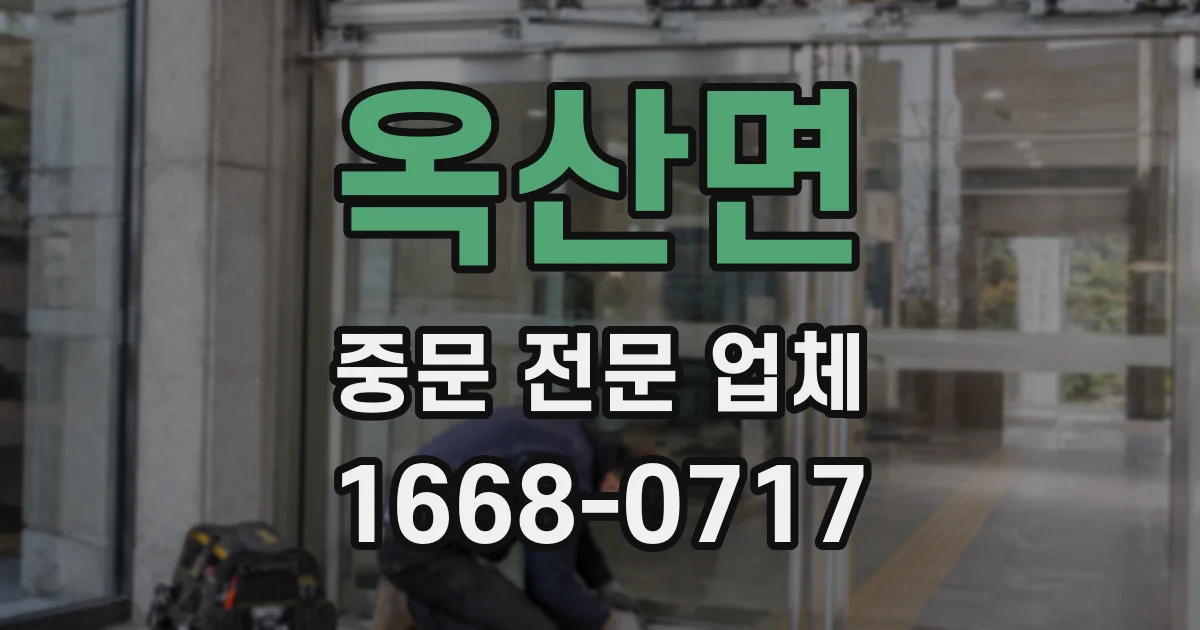 옥산면 중문 전문 업체