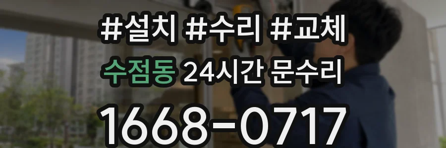수점동 24시간 문수리