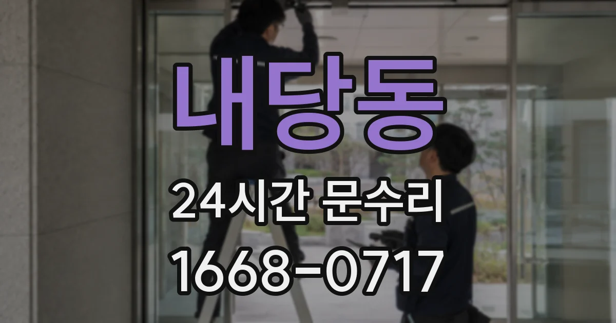 내당동 24시간 문수리