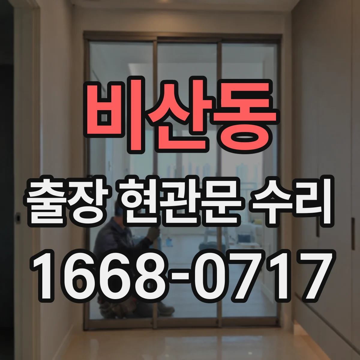 비산동 출장 현관문 수리