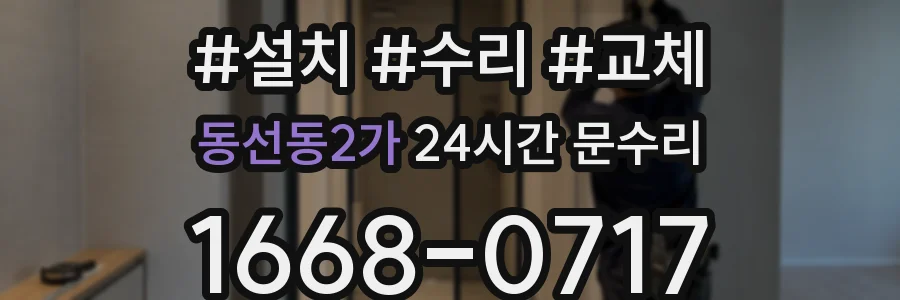 동선동2가 24시간 문수리