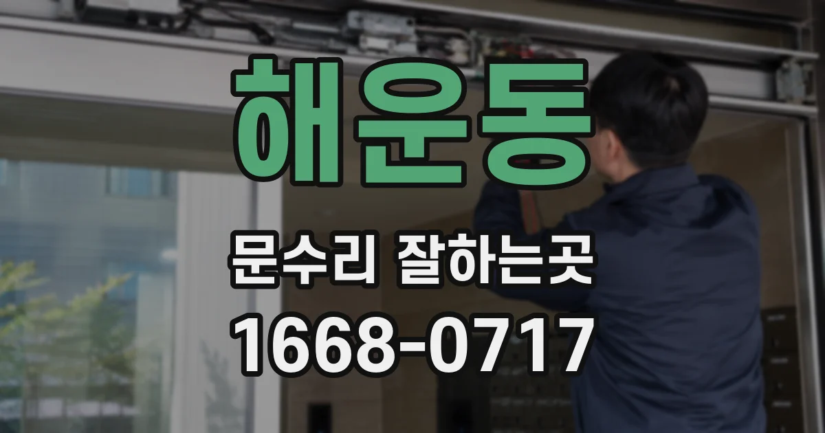 해운동 문수리 잘하는곳