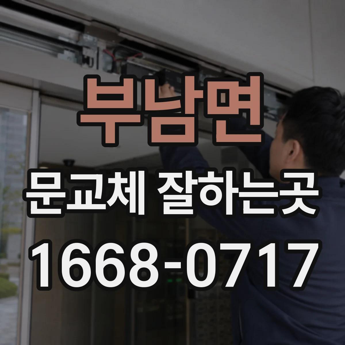 부남면 문교체 잘하는곳