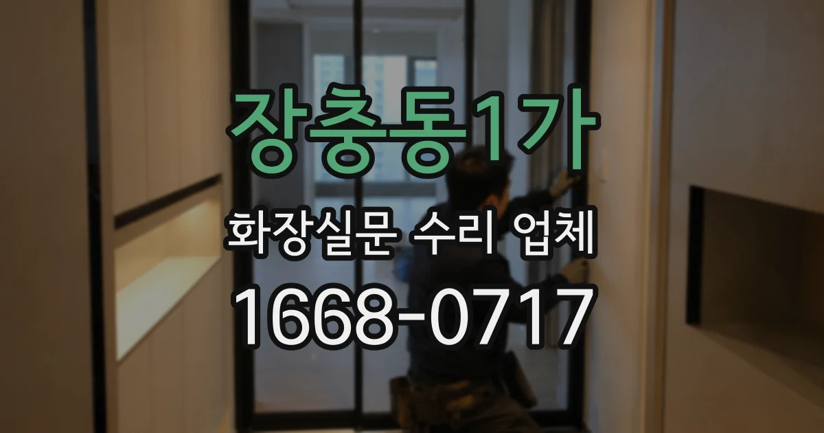 장충동1가 화장실문 수리 업체
