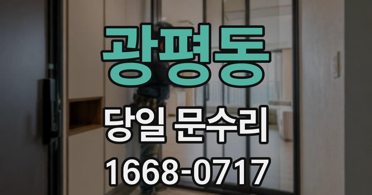광평동 당일 문수리