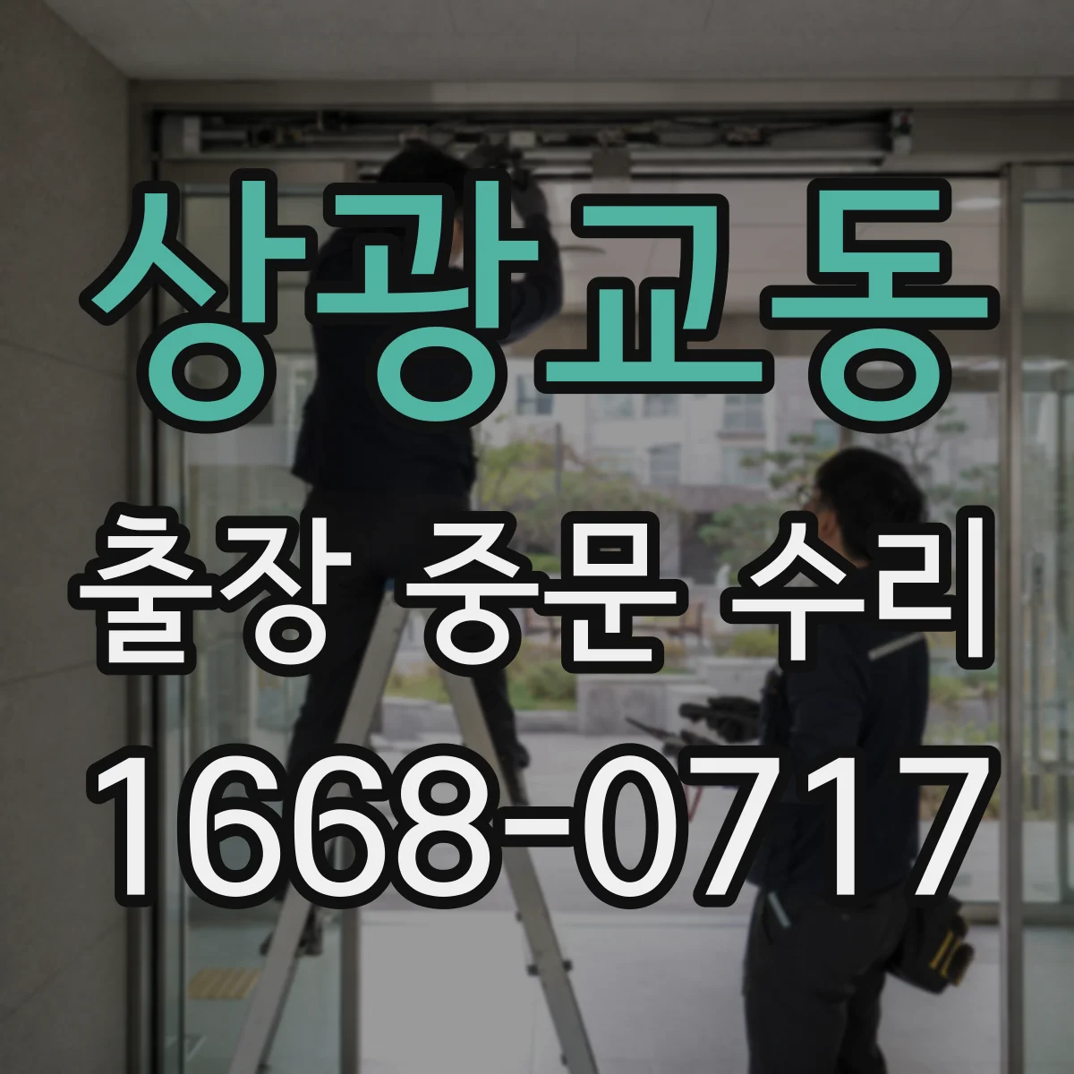 상광교동 출장 중문 수리