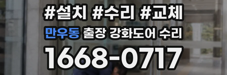 만우동 출장 강화도어 수리