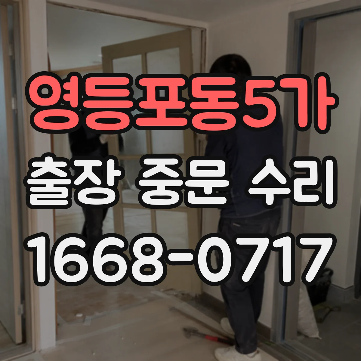 영등포동5가 출장 중문 수리