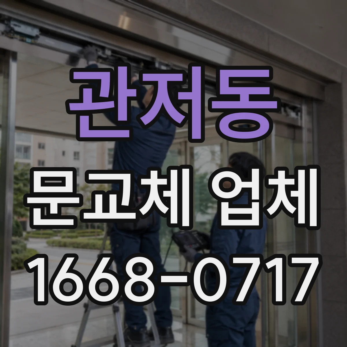 관저동 문교체 업체