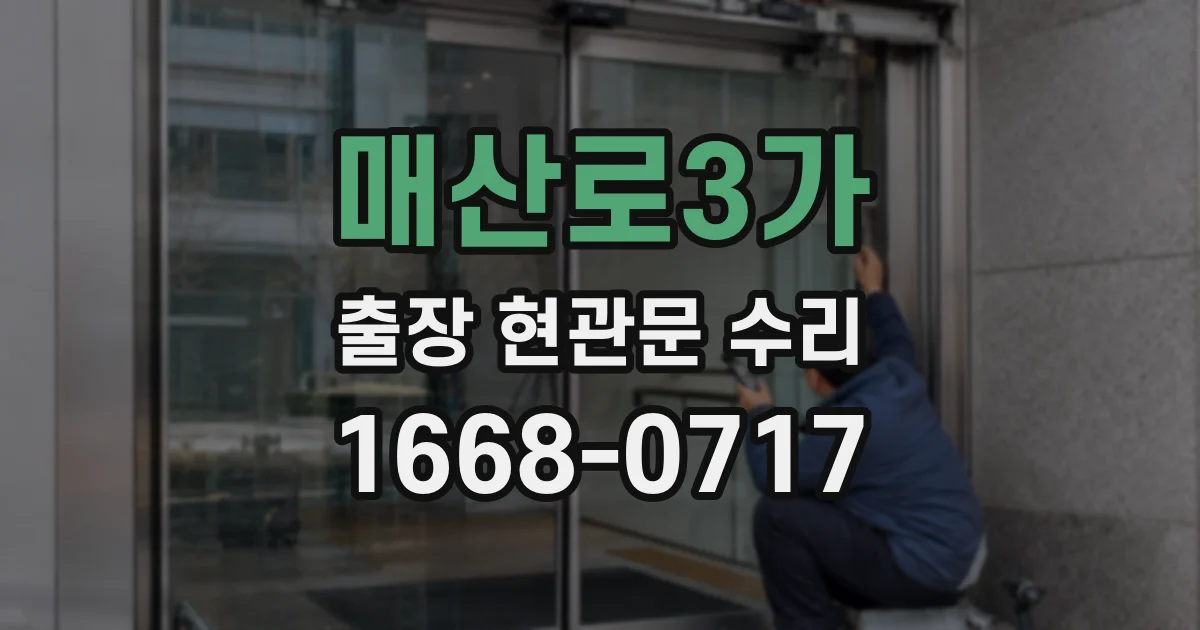 매산로3가 출장 현관문 수리