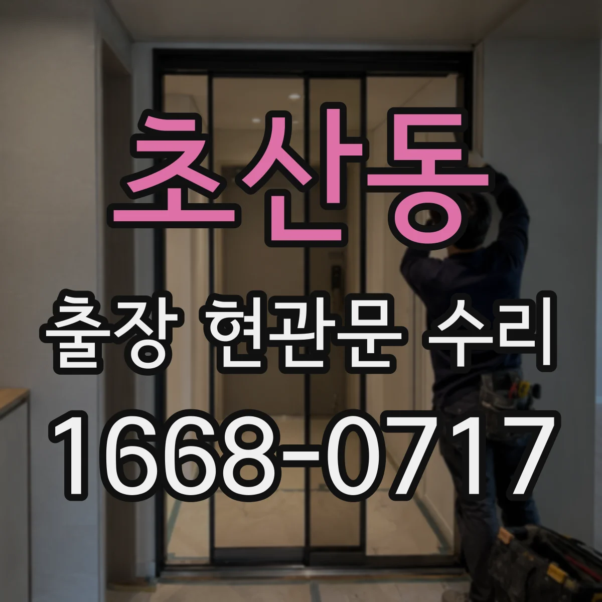 초산동 출장 현관문 수리