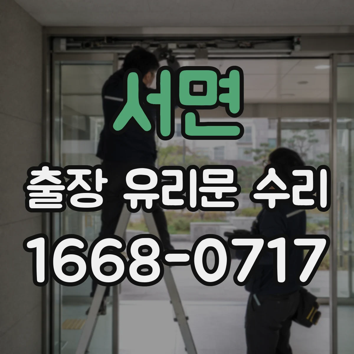 서면 출장 유리문 수리