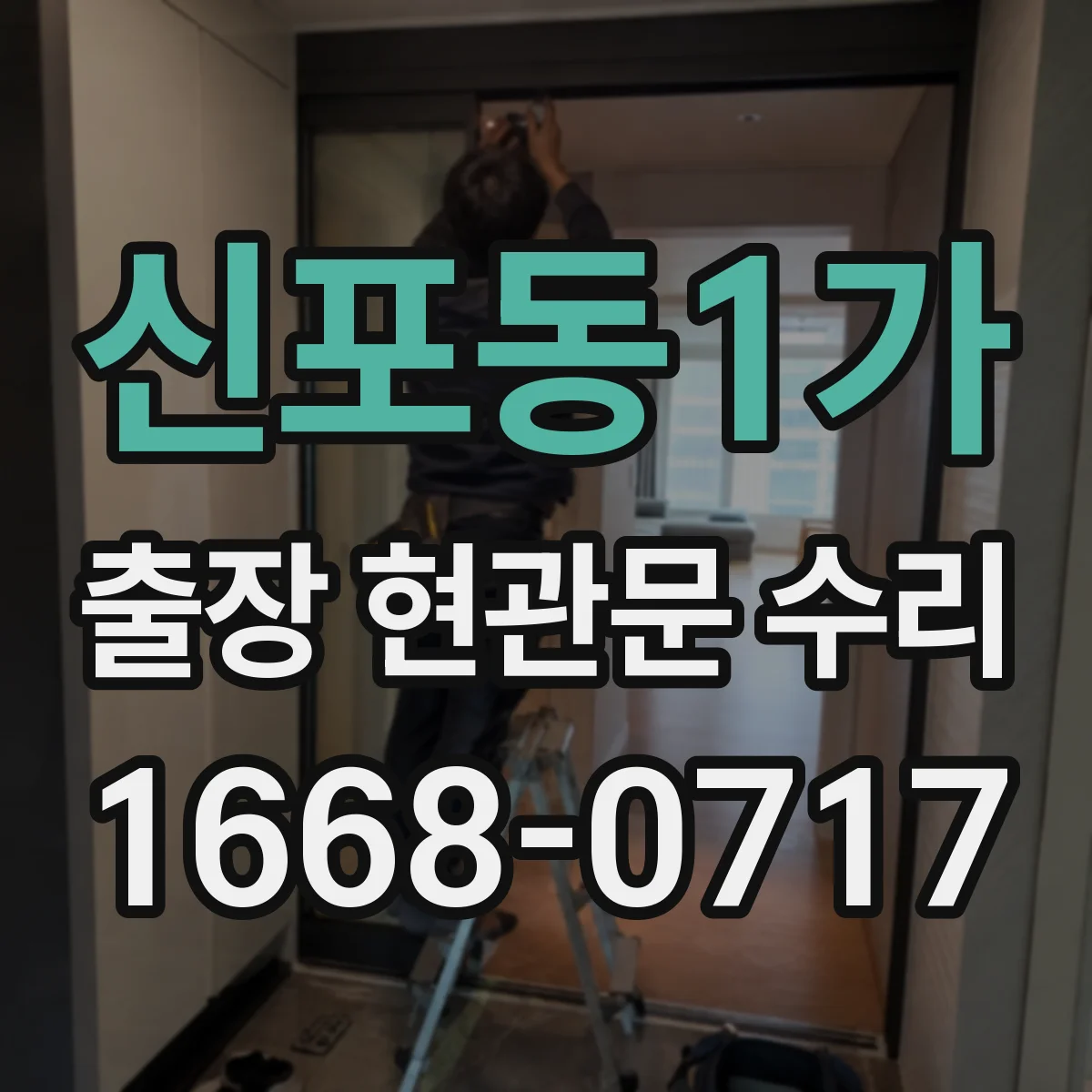 신포동1가 출장 현관문 수리