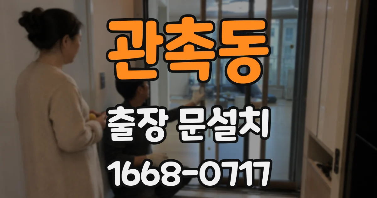 관촉동 출장 문설치