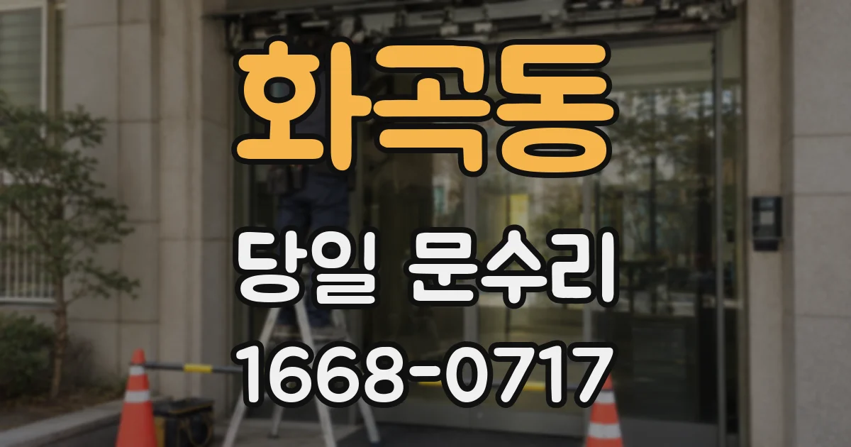 화곡동 당일 문수리