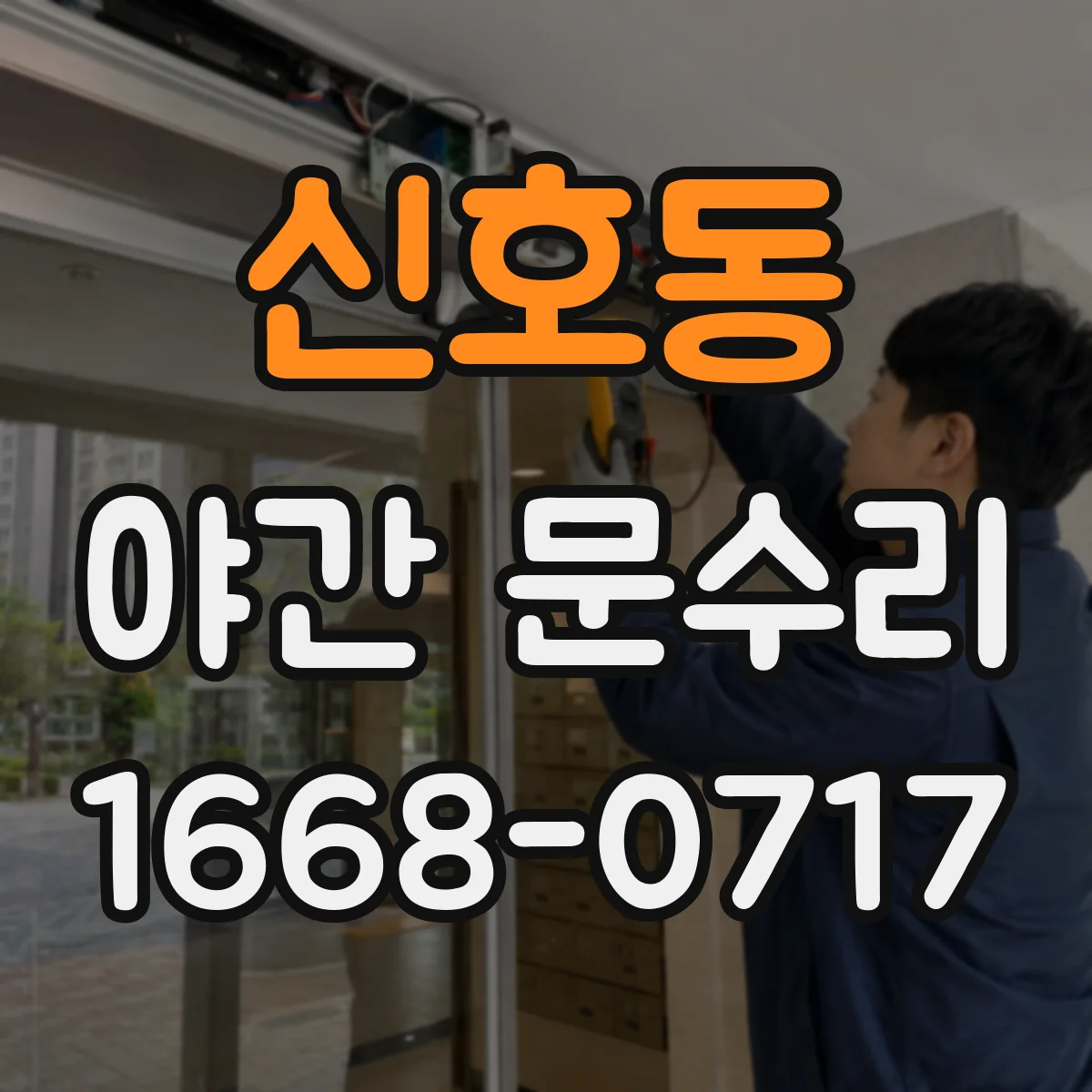 신호동 야간 문수리
