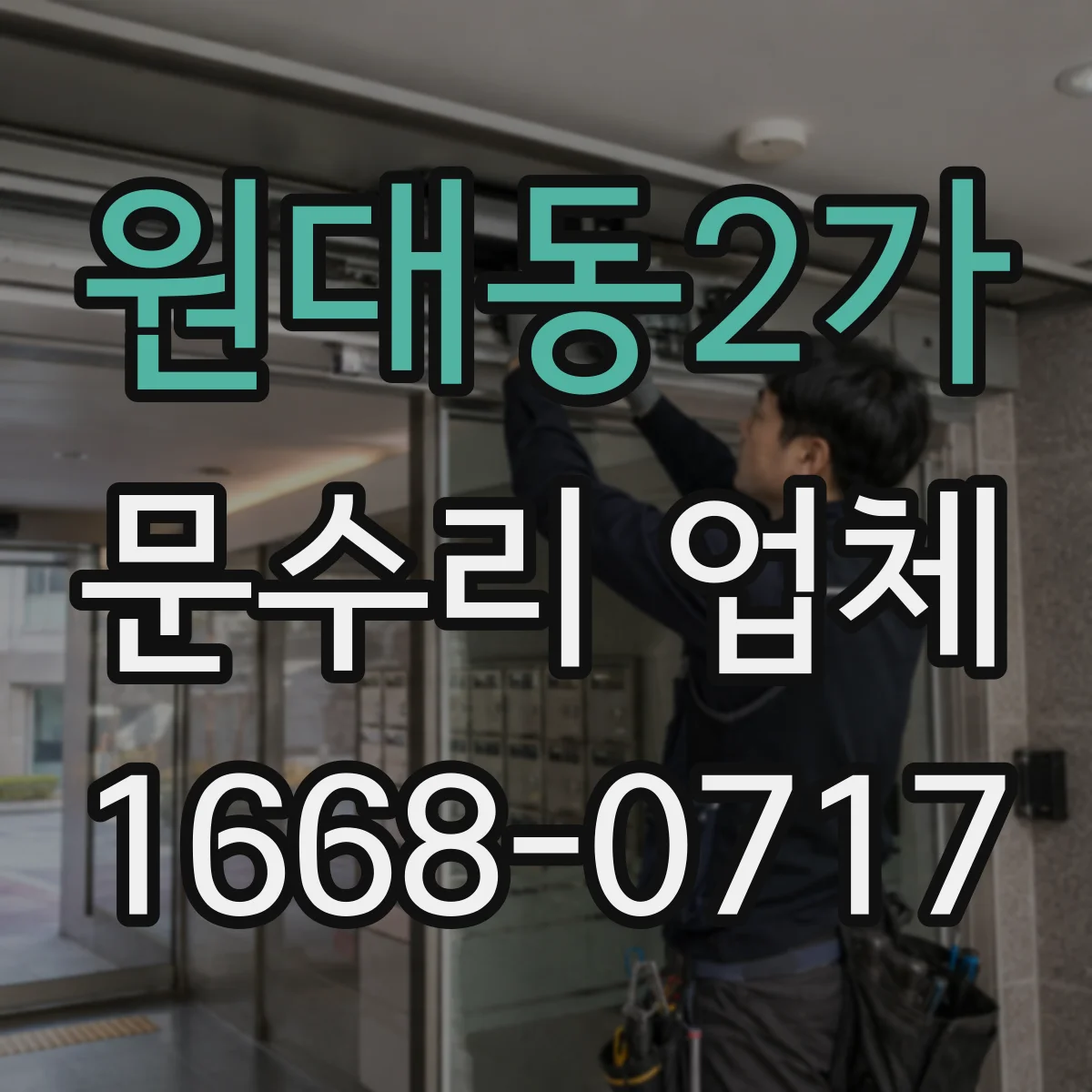 원대동2가 문수리 업체